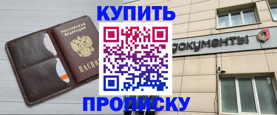 купить прописку в Павловске